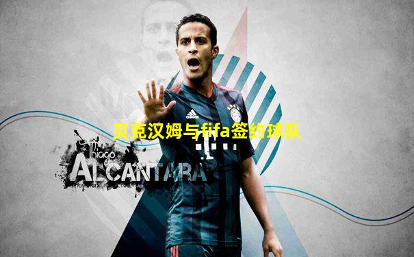 贝克汉姆与fifa签约球队