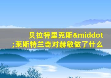 贝拉特里克斯·莱斯特兰奇对赫敏做了什么