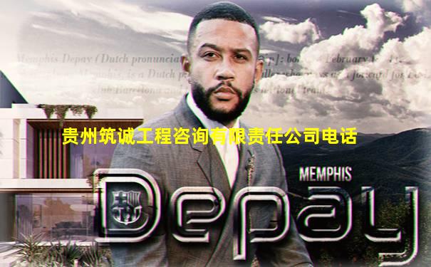 贵州筑诚工程咨询有限责任公司电话