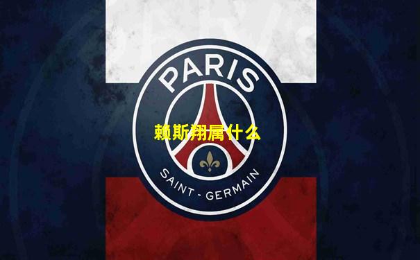 赖斯翔属什么