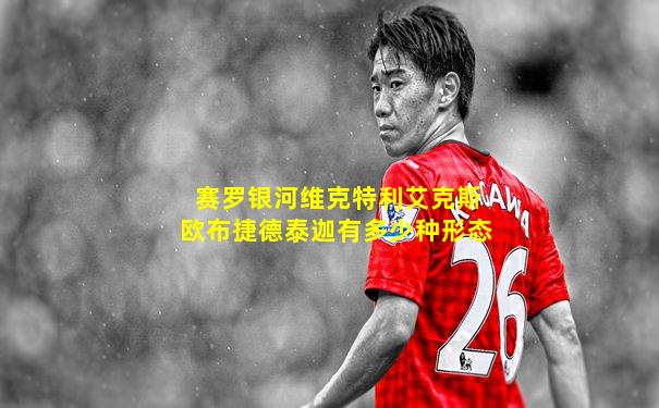 赛罗银河维克特利艾克斯欧布捷德泰迦有多少种形态