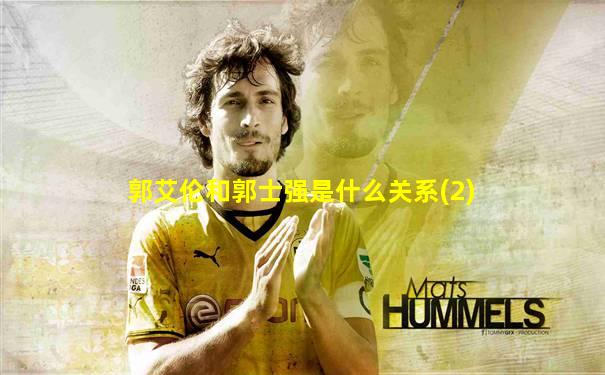 郭艾伦和郭士强是什么关系(2)