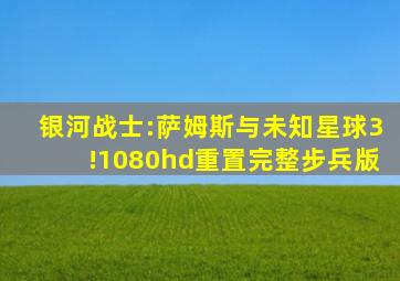 银河战士:萨姆斯与未知星球3!1080hd重置完整步兵版