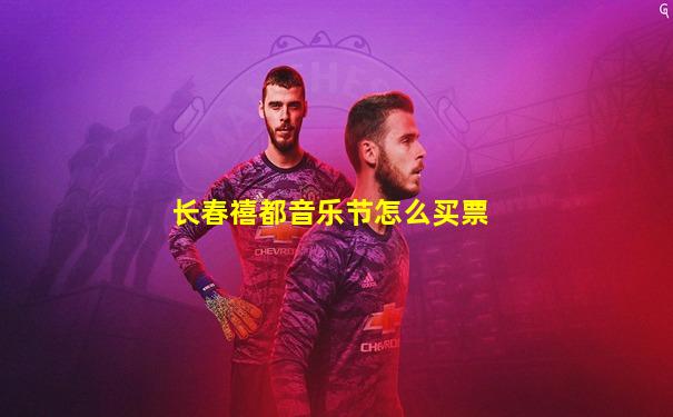 长春禧都音乐节怎么买票