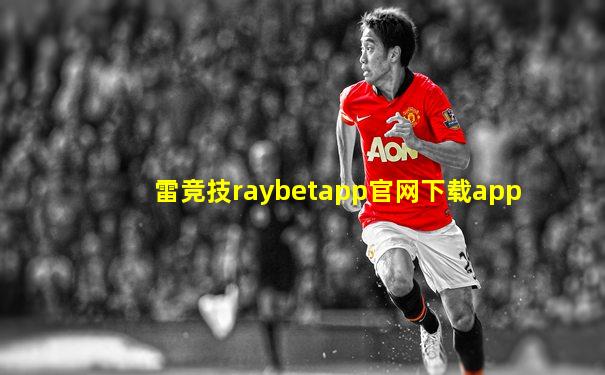 雷竞技raybetapp官网下载app