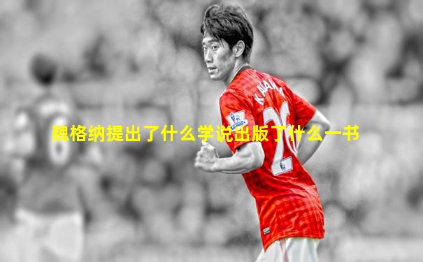 魏格纳提出了什么学说出版了什么一书